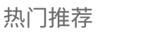 热门推荐
