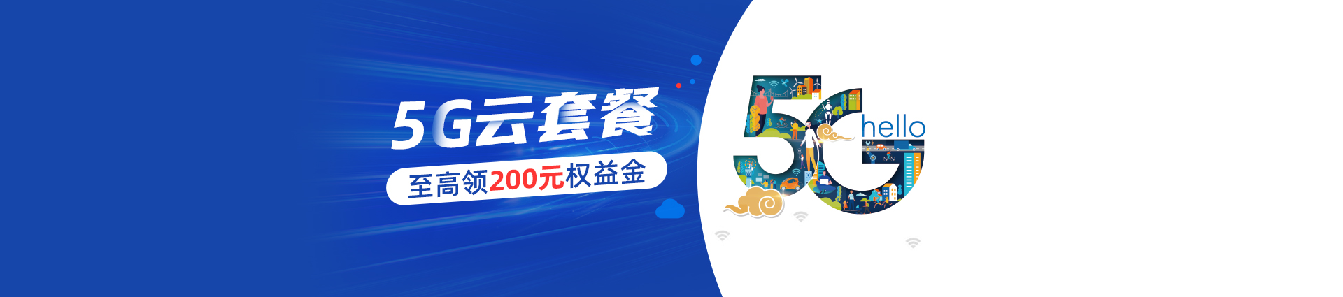 5G云套餐