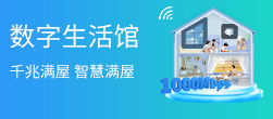 数字生活馆