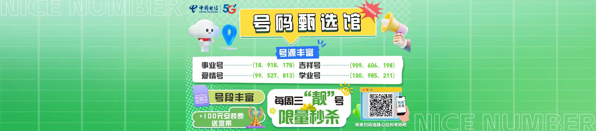 号码甄选馆