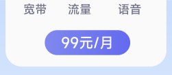 99元家庭宽带下