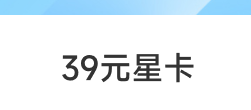 39元星卡上