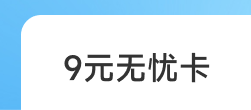 9元无忧卡上