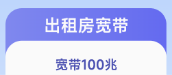 68元出租房宽带上