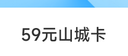 59元山城卡上
