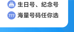 选手机号（靓号专区）下