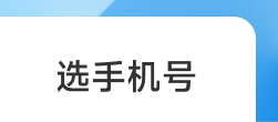选手机号（靓号专区）上