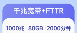 199千兆宽带+FTTR上