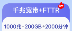 239千兆宽带+FTTR上