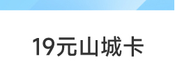 19元山城卡