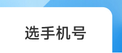 选手机号（靓号专区）上