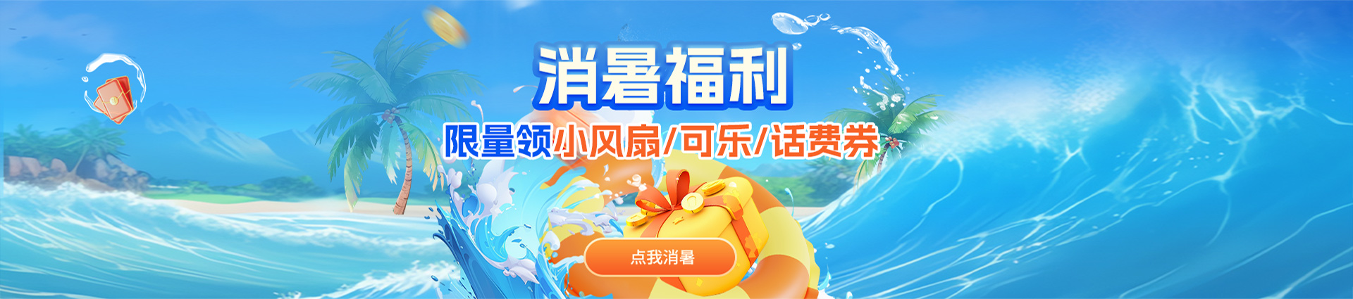 消暑福利