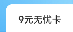 9元无忧卡上