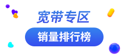 宽带专区