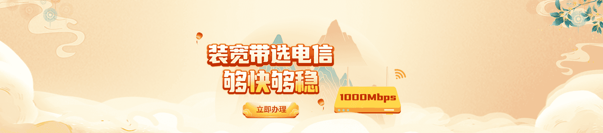 宽带业务