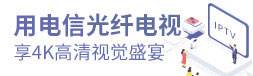 光纤电视