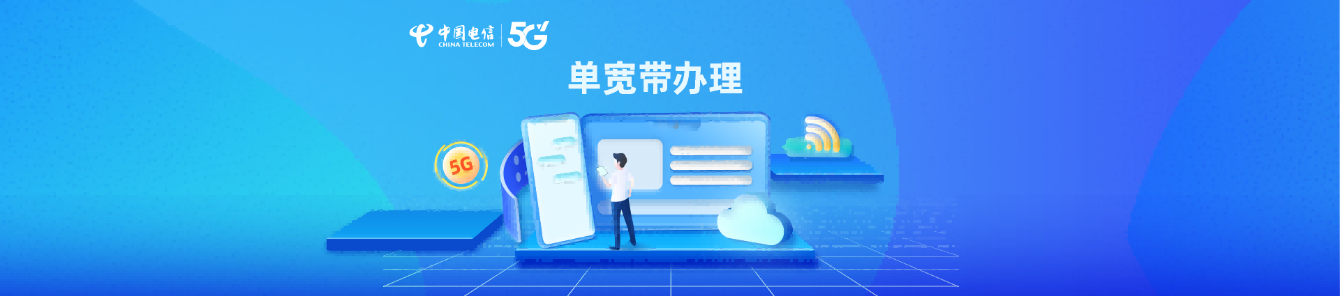 单宽带套餐