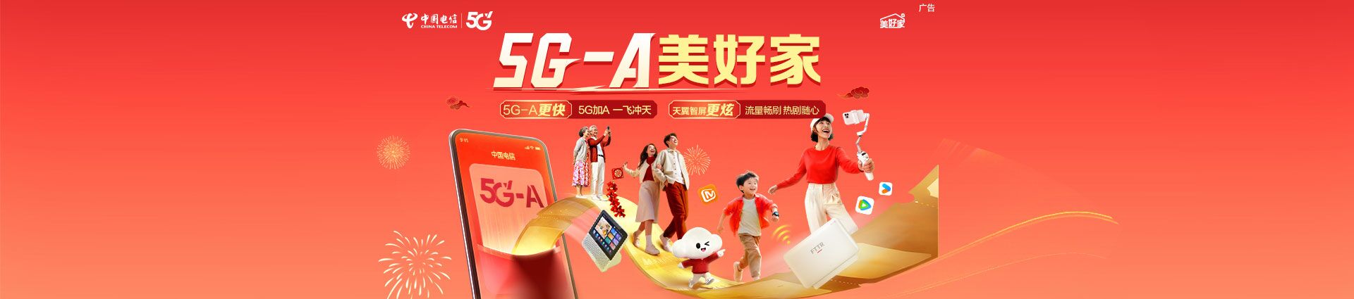 5G-A美好家天翼智屏版