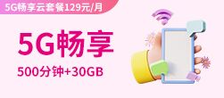 5G畅享
