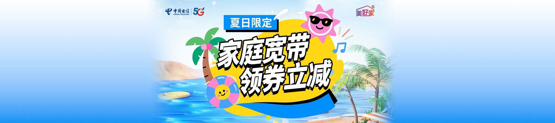 夏日限定 家庭宽带领券立减活动