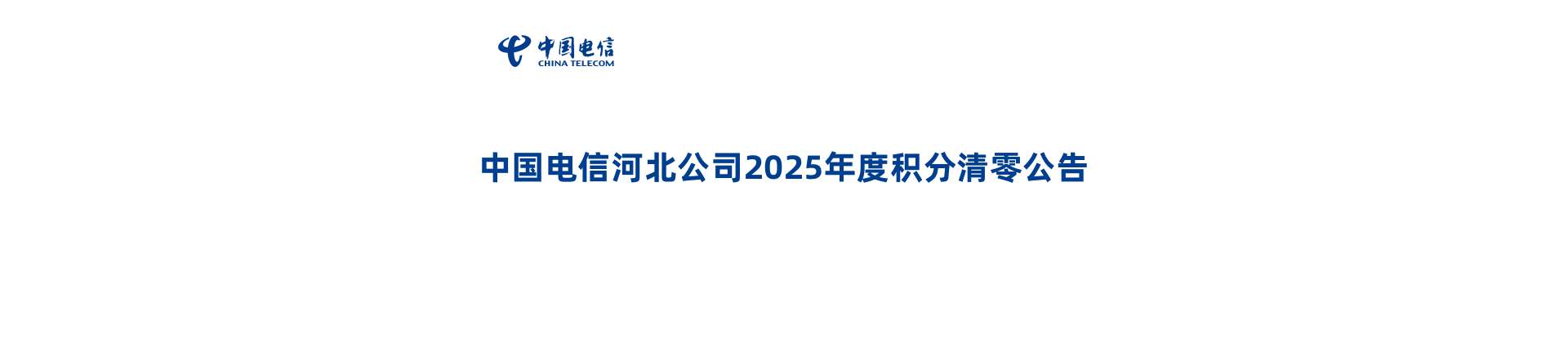 中国电信2025年度积分清零公告