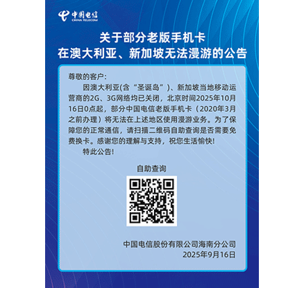 关于部分老版手机卡在澳大利亚、新加坡无法漫游的公告