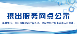 携出服务网点公示