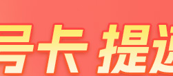 号卡专区