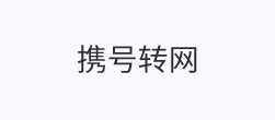 携号转网