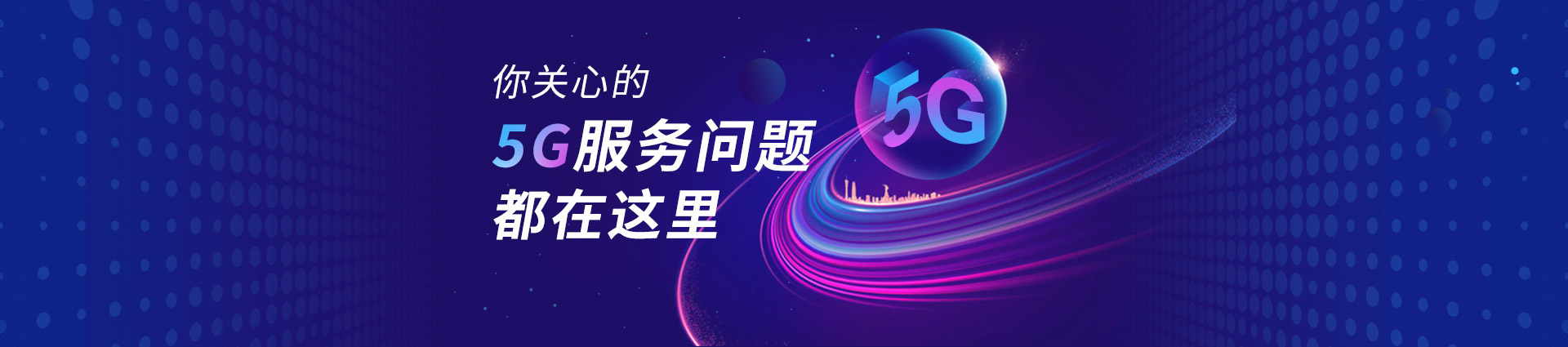 辽宁5G问答