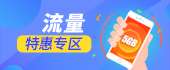 流量特惠专区
