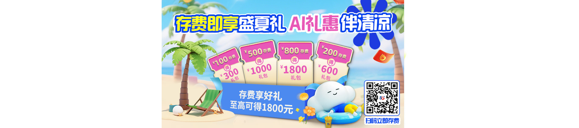 存费大礼包