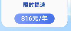 左下2-816元/年