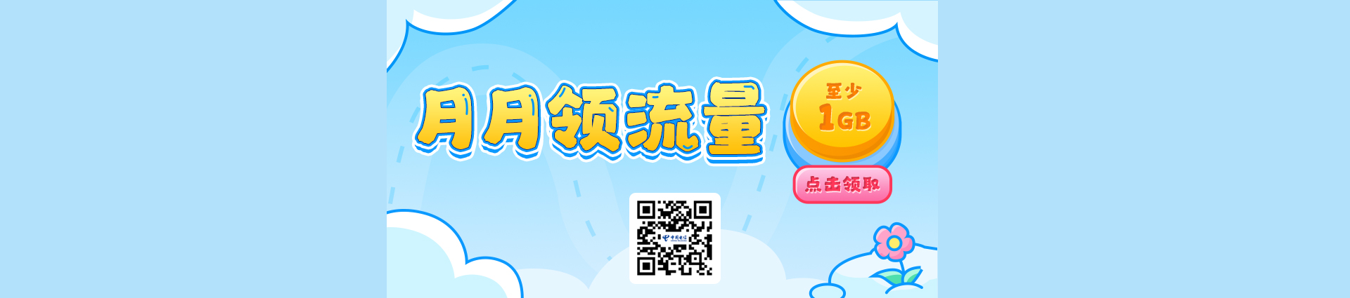 月月领流量