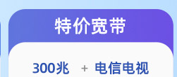左上3-特价宽带