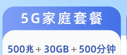 左上1-5G家庭套餐