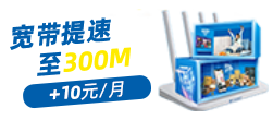 宽带提速