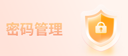 密码管理