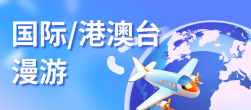 港澳台漫游