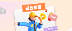 轻松宽带上