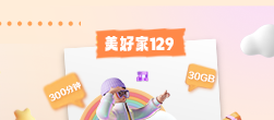 美好家129上