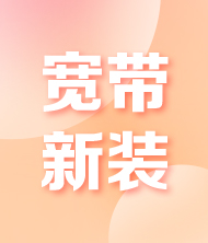 宽带新装（天天宽带）
