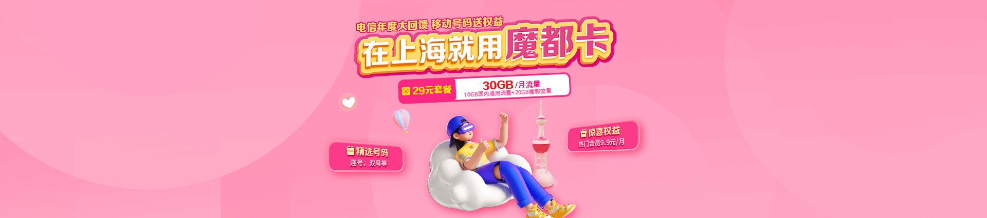 魔都卡29元/月