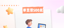 单宽500兆上