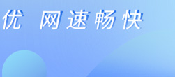 宽带新装