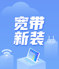 宽带专区