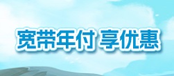 宽带年付 享优惠