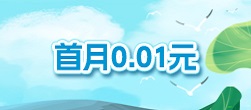 首月0.01元