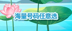 海量号码任意选