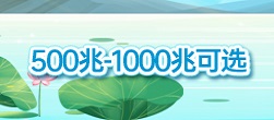 500兆-1000兆 可选